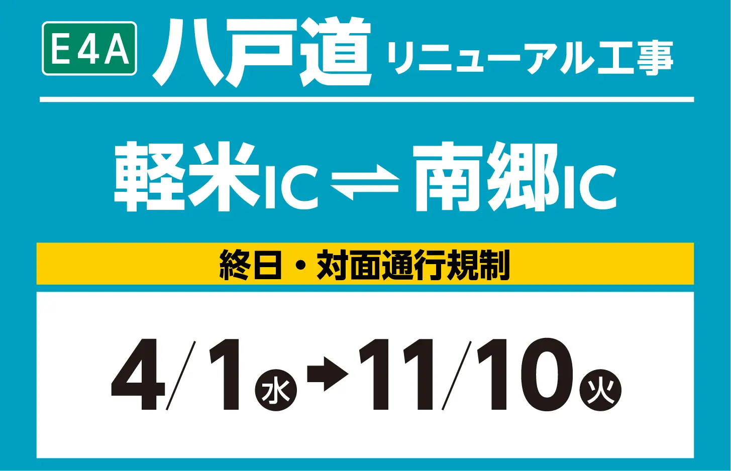 軽米IC～南郷IC 4/1（水）→11/10（火）