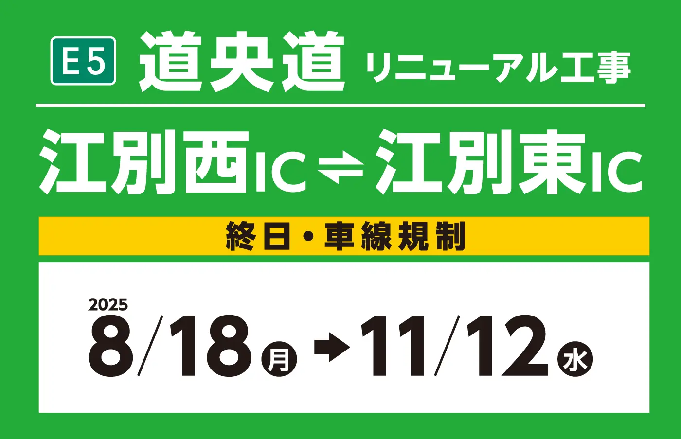 江別西IC～江別東IC 2025年5月7日（水） ～ 2025年7月18日（金）
