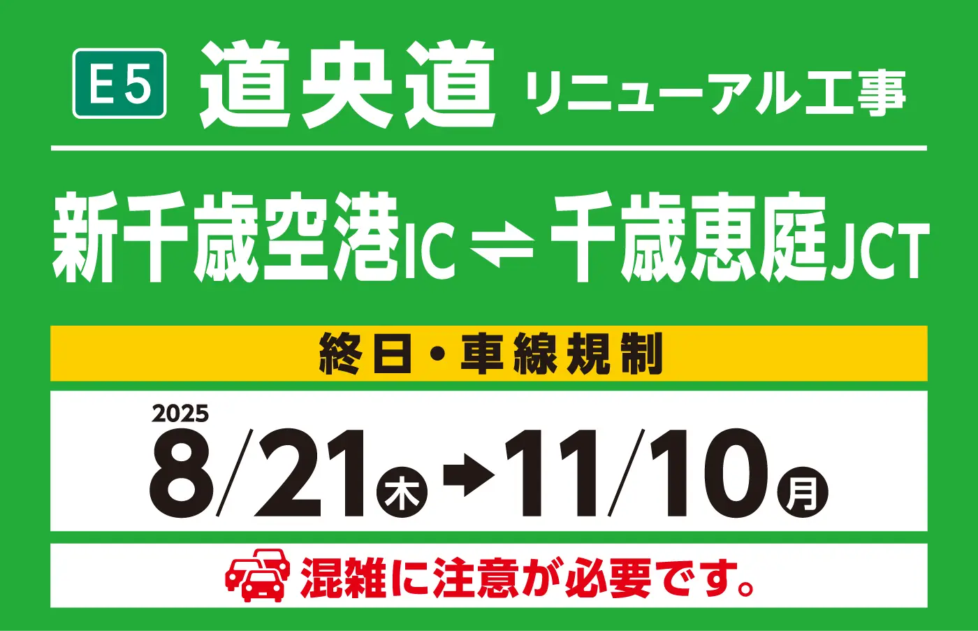 新千歳空港IC～千歳恵庭JCT 2025年5月7日（水） ～ 2025年7月31日（水）