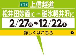 Joshinetsu Expressway Matsuida Myogi IC ~ Usui Karuizawa IC