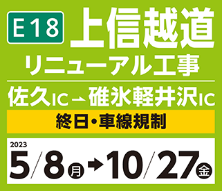 Joshinetsu Expressway Renewal Construction Saku IC - Usui Karuizawa IC All day, lane regulation 2023 May/August → 10/27 Friday