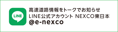 NEXCO東日本LINE公式アカウント