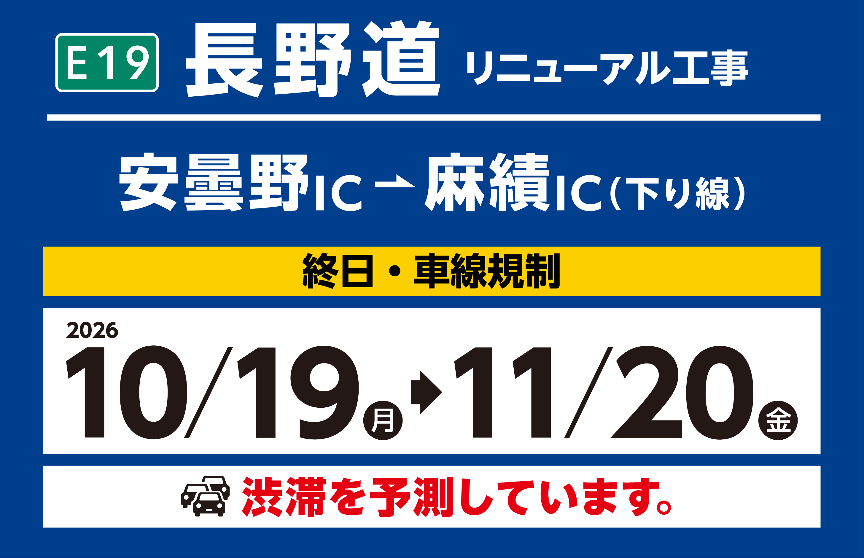 安曇野IC～麻績IC（下り線） 2026年10月19日（月） ～ 2026年11月20日（金）