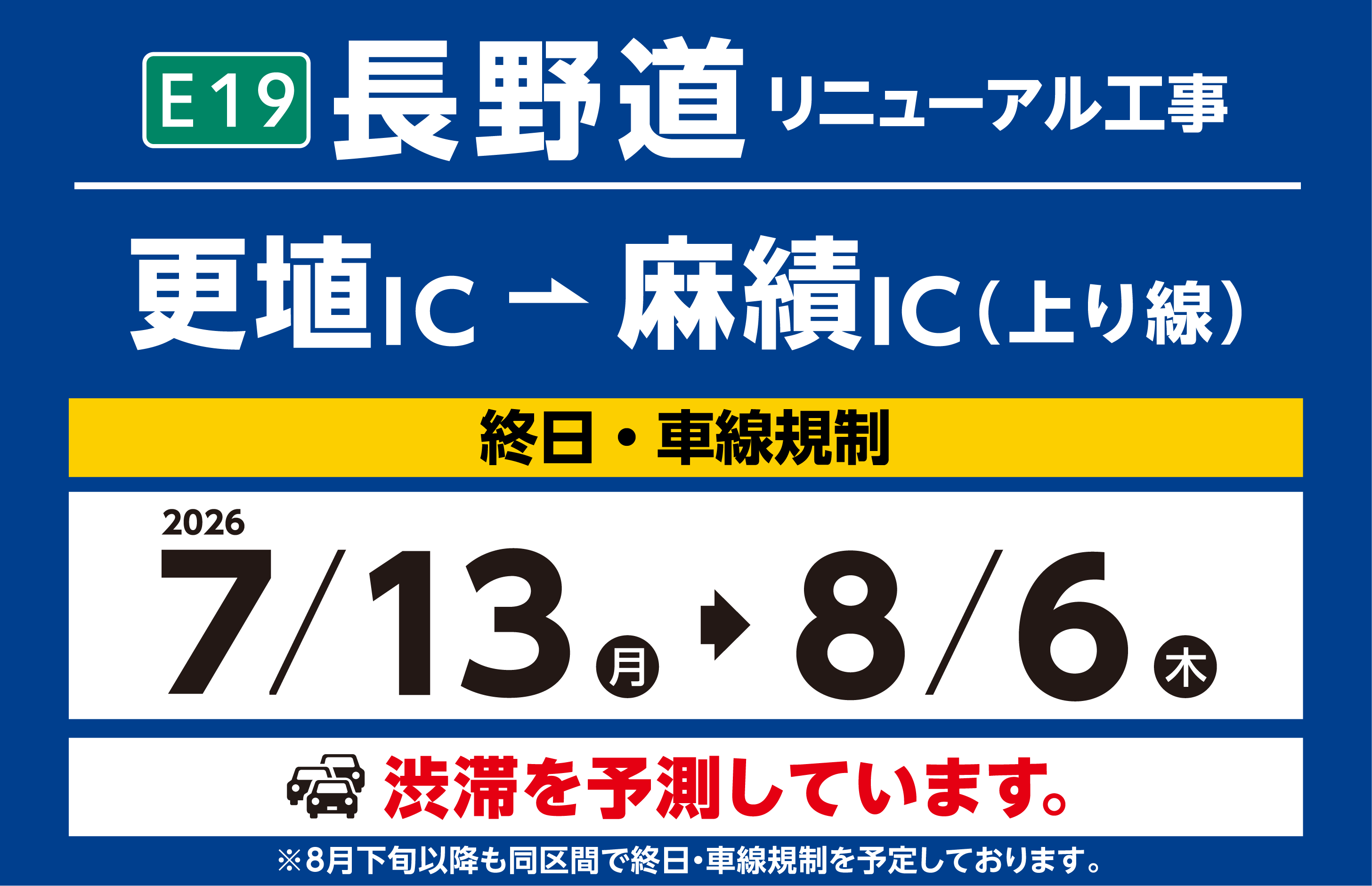 更埴IC～麻績IC(上り線) 2026年7月13日（月） ～ 2026年8月6日（木）