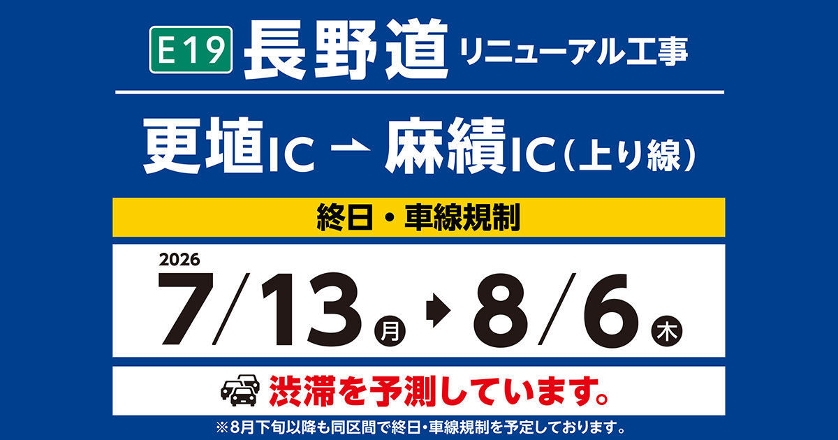 高速道路リニューアル工事 | 長野道 更埴IC～麻績IC(上り線)