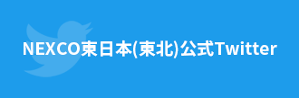 NEXCO EAST (Tohoku) Official twitter