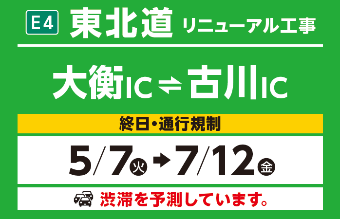 大衡IC～古川IC　5/7（火）→7/12（金）