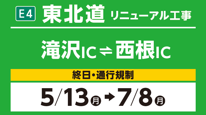 滝沢IC～西根IC　5/13（月）→7/8（月）