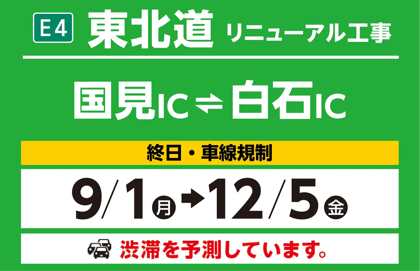 国見IC～白石IC　10/15（火）→12/15（日）