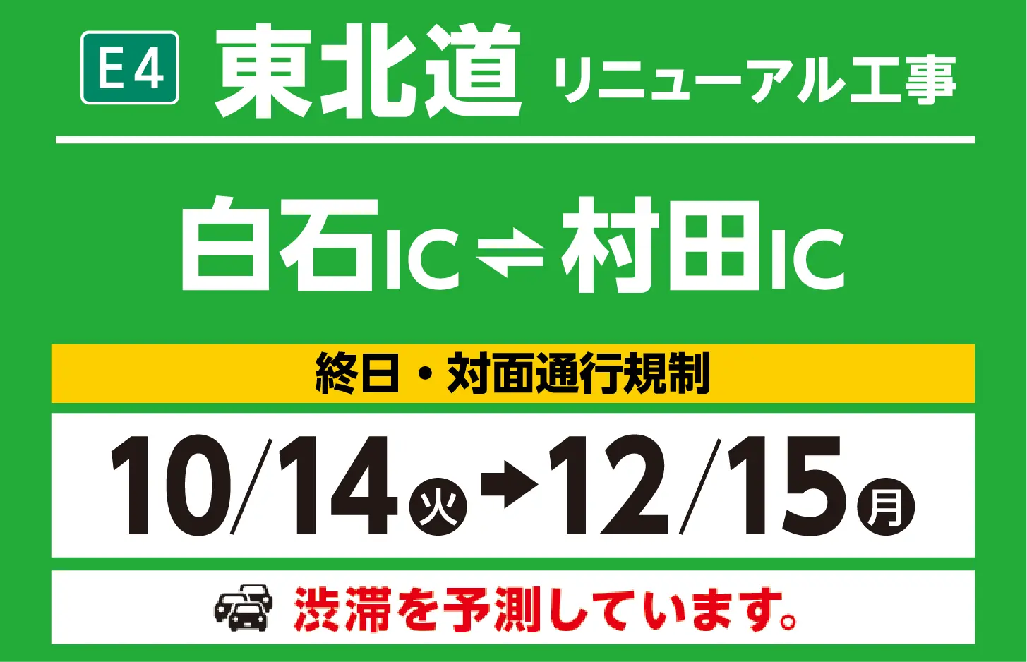白石IC～村田IC　10/15（火）→12/15（日）