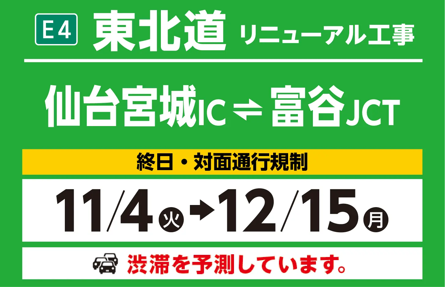 仙台宮城IC～富谷JCT　10/15（火）→12/15（日）
