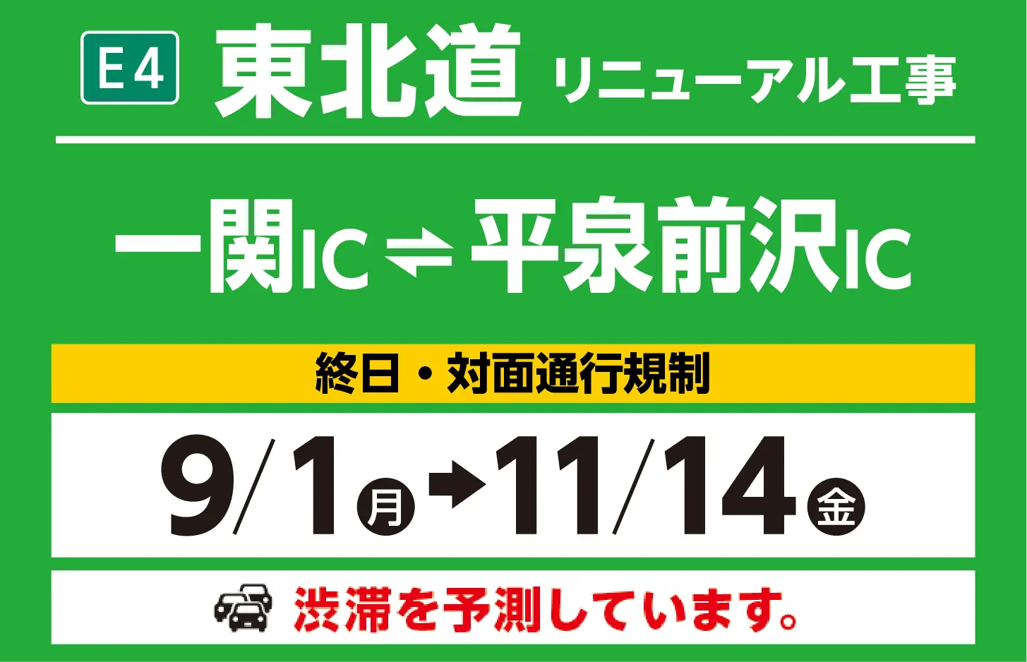 一関IC～平泉前沢IC　9/1（月）→11/14（金）