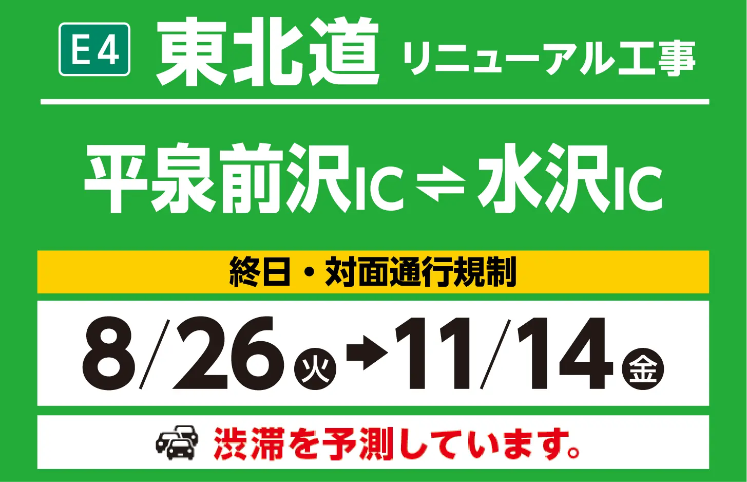 平泉前沢IC～水沢IC　8/26（火）→11/14（金）