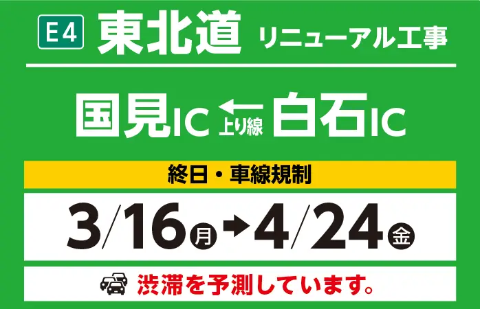 国見IC～白石IC　3/16（月）→4/24（金）