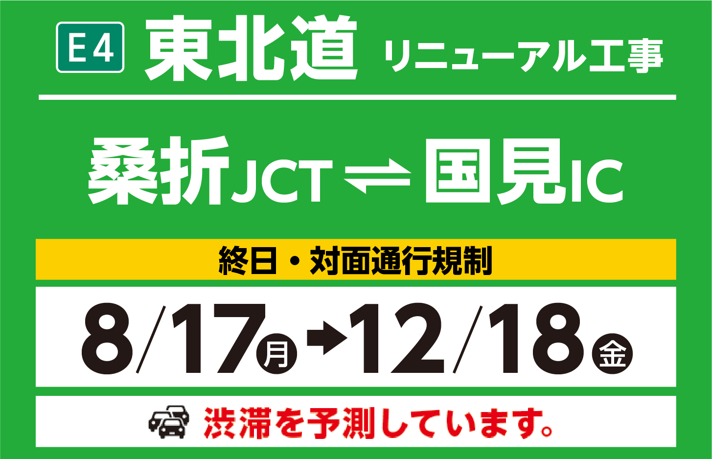 桑折JCT～国見IC　8/17（月）→12/18（金）