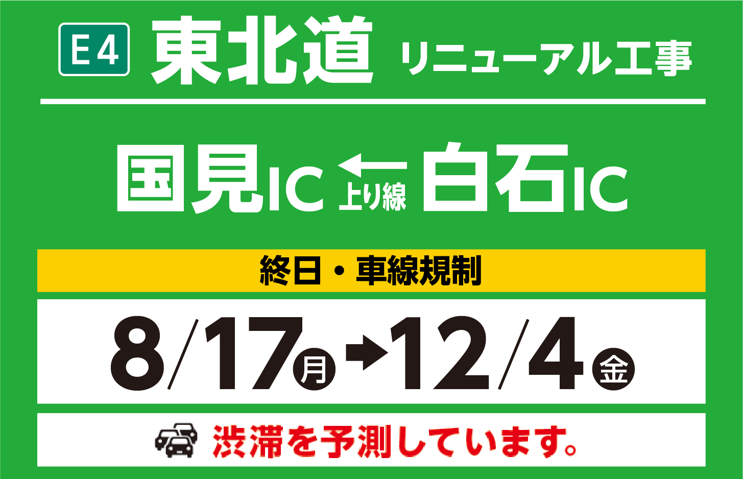 国見IC～白石IC　8/17（月）→12/4（金）