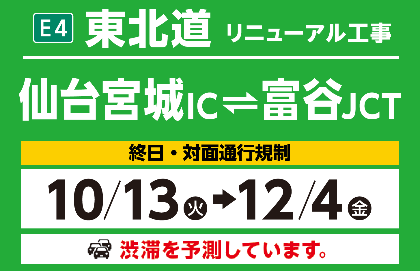 仙台宮城IC～富谷JCT　10/13（火）→12/4（金）