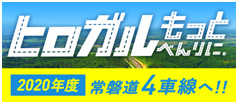常磐自動車道4車線化のバナーのイメージ画像