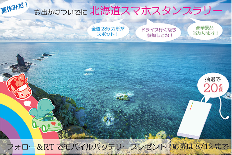 It's summer vacation! Image image of Hokkaido smartphone stamp rally while going out