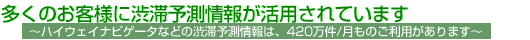 多くのお客さまに渋滞予測情報が活用されていますのイメージ画像