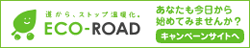 エコロードのイメージ画像