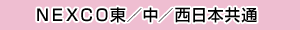NEXCO東/中/西日本共通のイメージ画像