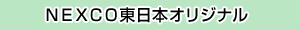 NEXCO東日本オリジナルのイメージ画像