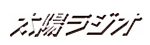 太陽ラジオ（株）のイメージ画像