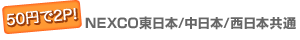 50円で2ポイント! NEXCO東日本/中日本/西日本共通のイメージ画像