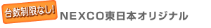 台数制限なし! NEXCO東日本オリジナルのイメージ画像