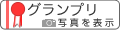 グランプリのイメージ画像