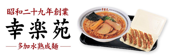 昭和29年創業「幸楽苑」のイメージ画像
