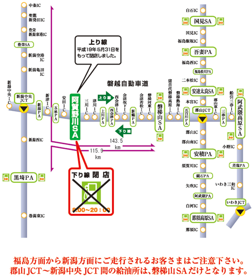 地図：福島方面から新潟方面にご走行されるお客様は、ご注意ください。郡山JCT～新潟中央JCT間の給油所は、磐梯山SAだけとなります。のイメージ画像