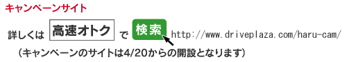詳しくは「高速オトク」で検索のイメージ画像