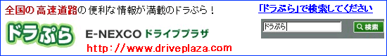 NEXCO東日本の情報サイト『ドラぷら』のイメージ画像
