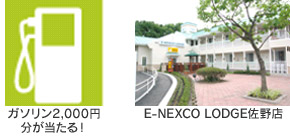ガソリン代2,000円分、「E-NEXCO　LODGE　佐野SA店」宿泊券のイメージ画像