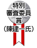 特別審査委員賞（陳建一氏）のイメージ画像