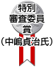特別審査委員賞（中嶋貞治氏）のイメージ画像