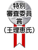 特別審査委員賞（王理恵氏）のイメージ画像