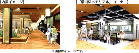 ภาพมุมมองด้านในและภาพของมุม "อนุสรณ์สถานีโยโกกาวะ"