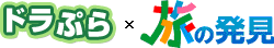 ドラぷら×旅の発見のイメージ画像
