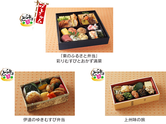 どら弁当プレミアム：「東のふるさと弁当」彩りむすびとおかず満菜、どら弁当：伊達のゆきむすび弁当、どら弁当：上州味の旅のイメージ画像