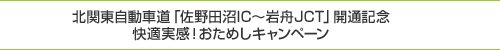 北関東自動車道「佐野田沼IC～岩舟JCT」開通記念 快適実感！おためしキャンペーンのイメージ画像