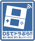「DSでドラぷら」サービス提供案内のイメージ画像