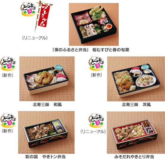 「東のふるさと弁当」 桜むすびと春の旬菜、北寄三昧　和風、北寄三昧　洋風、彩の国　やきトン弁当、みそだれやきとり弁当のイメージ画像
