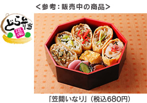 參考：正在發售的「Kasama Inari」圖片（含稅680日元）
