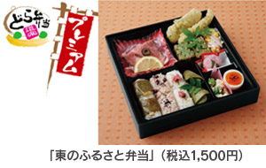 참고 : 판매중인 상품 「동쪽의 고향 도시락」(세금 포함 1,500 엔)의 이미지