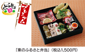 参考：販売中の商品「東のふるさと弁当」（税込1,500円）のイメージ画像