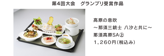 Breath of the 4th Grand Prix Prize-winning Plateau Breath of the Plateau-Nasu San Musketeers with Hachio-Image image of Nasu Kogen SA 1,260 yen (tax included)