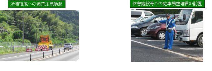 渋滞後尾への追突注意喚起、休憩施設等での駐車場整理員の配置のイメージ画像